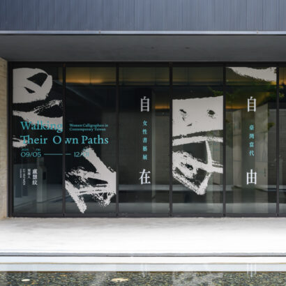 橫山書法藝術館｜自由自在 臺灣當代女性書藝展｜展覽空間與視覺延伸設計